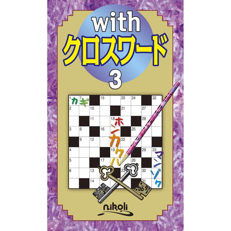 489 with Crossword 3 | nikoli book shop