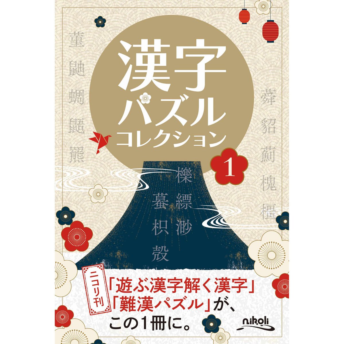 779 Kanji Puzzle Collection 1 | nikoli book shop