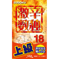 458   Gekikara (Super Hard) Sudoku 18