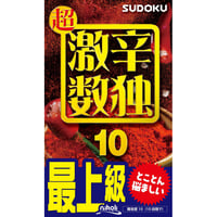 980   ChoGekikara (Really really hard) Sudoku 10