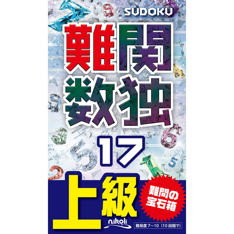 968 Nankan(Hard)Sudoku 17 | nikoli book shop