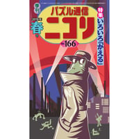 666   Puzzle Communication Nikoli 166