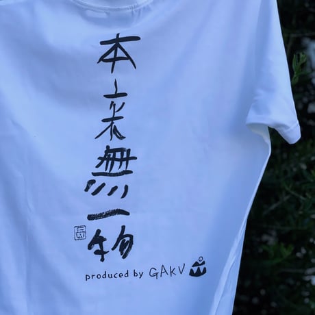 GAKU Tシャツ「本来無一物」
