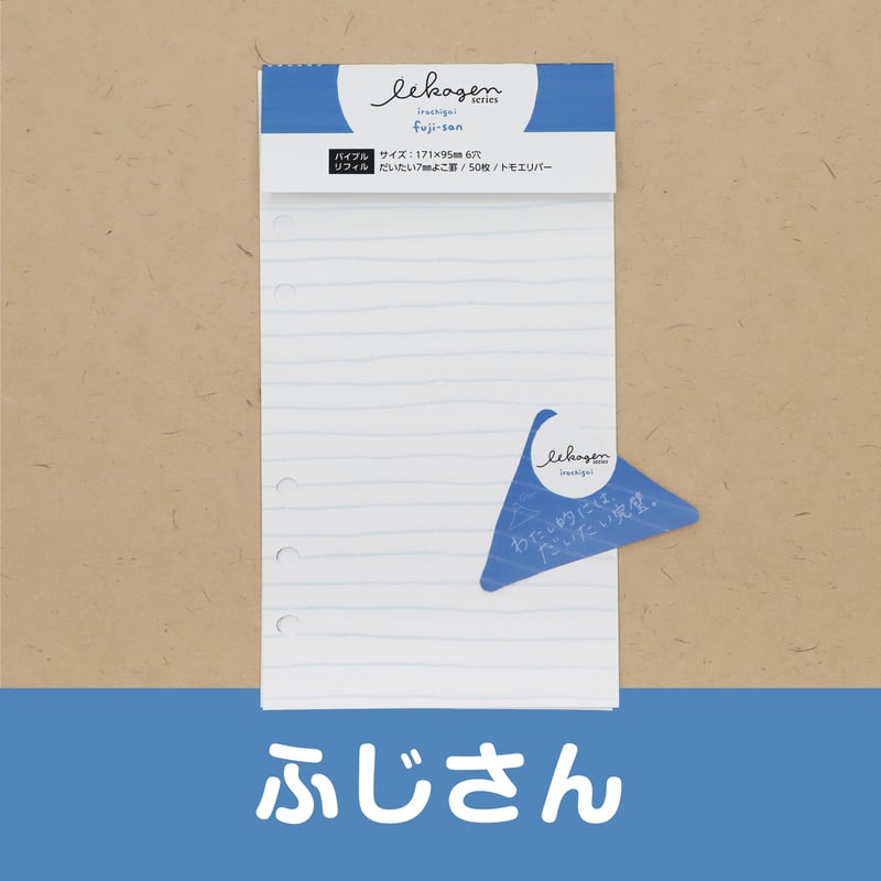 いいかげんリフィル5色セット（よこ罫線・バイブルサイズ） | アイデア