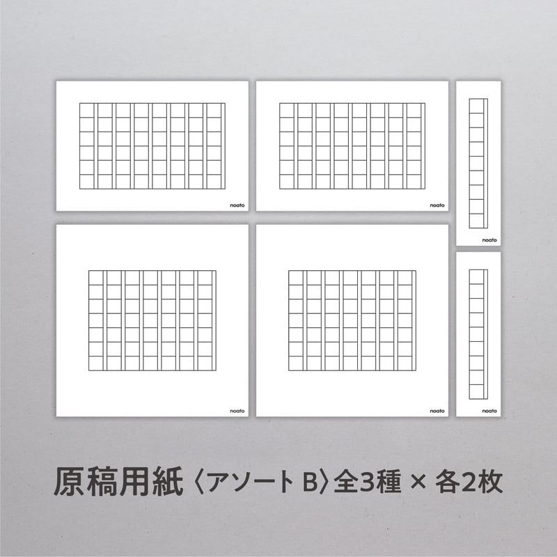 noato 原稿用紙〈アソートB〉 | アイデアがカタチになる noato 原稿用紙〈アソートB〉 | アイデアがカタチになる