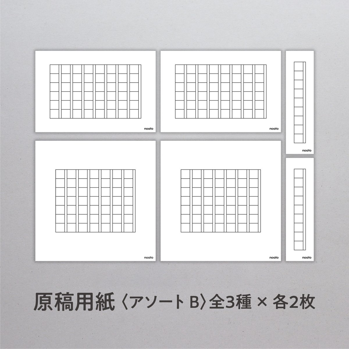 noato 原稿用紙〈アソートB〉 | アイデアがカタチになる NAGAHASHI