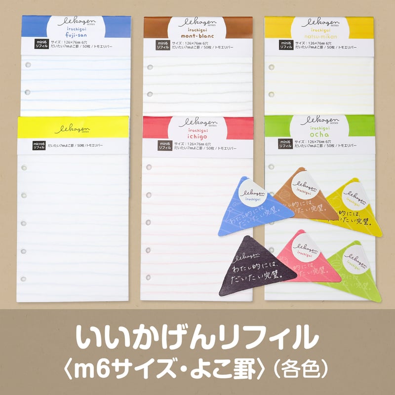 いいかげんリフィル（よこ罫線・M6サイズ） | アイデアがカタチになる