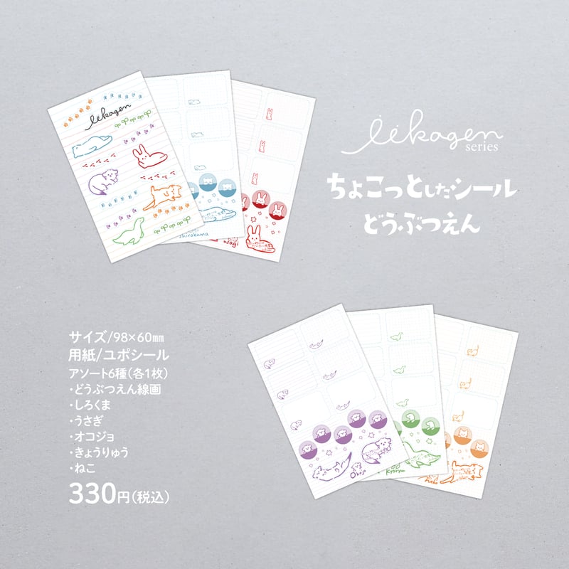 いいかげんシリーズ ちょこっとしたシール どうぶつえん 【アソート6種