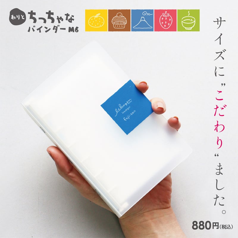 わりとちっちゃなバインダー（M6サイズ） | アイデアがカタチになる