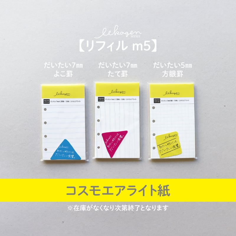 いいかげリフィル m5サイズ(コスモエアライト) | アイデアがカタチに