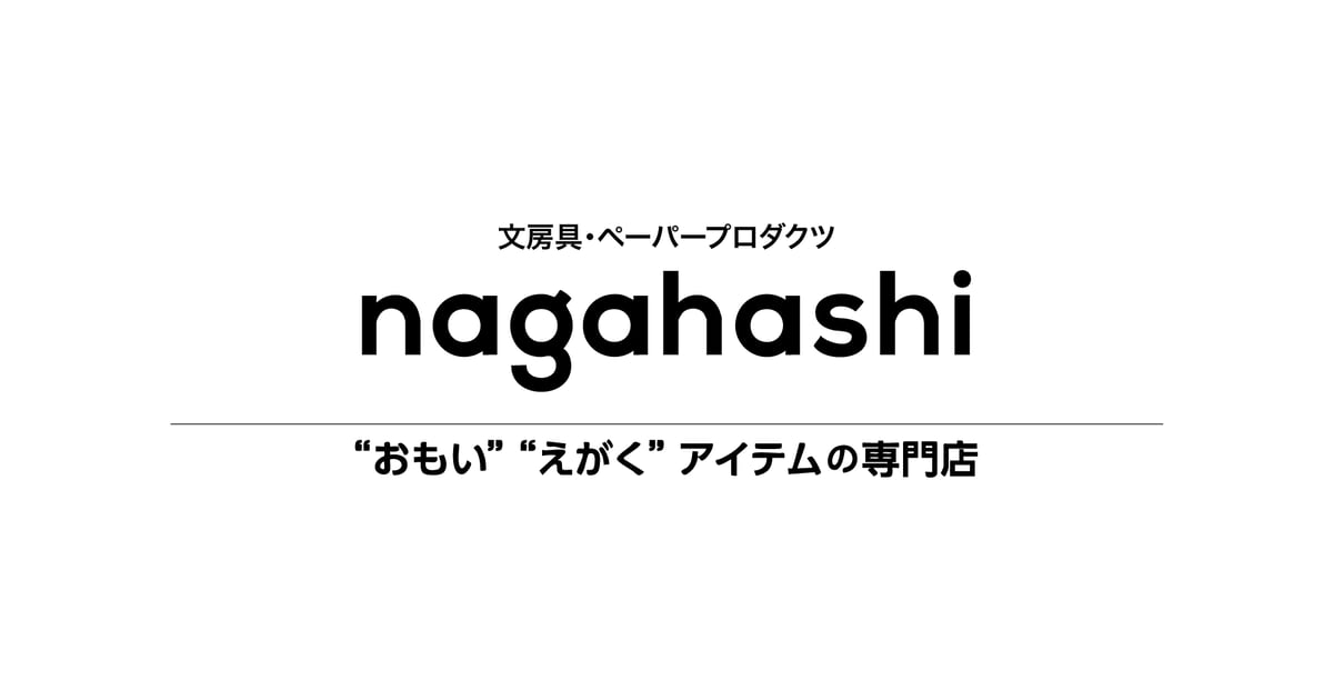 アイデアがカタチになる NAGAHASHI