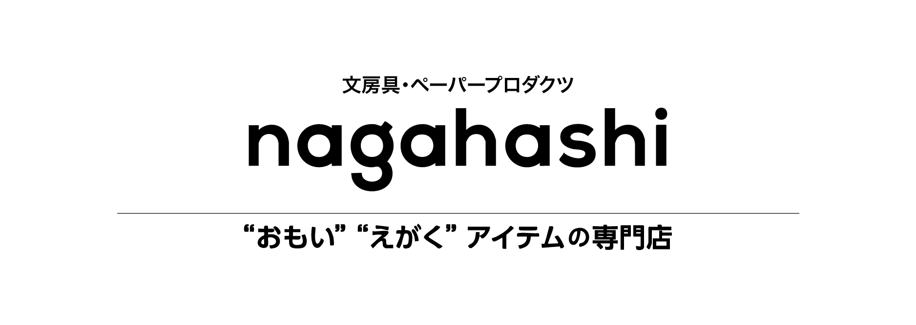 アイデアがカタチになる NAGAHASHI"おもい"”えがく”アイテムの専門店