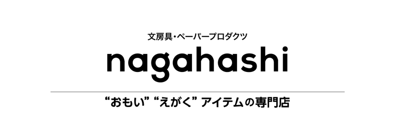 アイデアがカタチになる NAGAHASHI