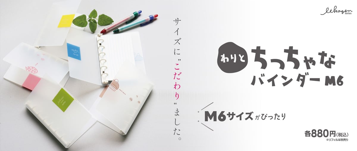 わりとちっちゃなバインダーM6サイズ発売開始! | アイデアが わりとちっちゃなバインダーM6サイズ発売開始! | アイデアが