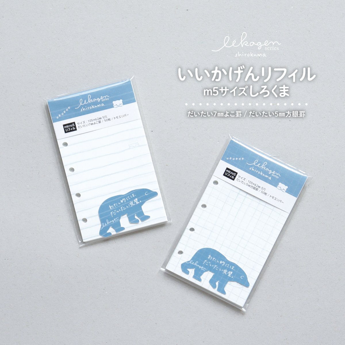 いいかげんリフィルしろくま（よこ罫／方眼罫・micro5サイズ