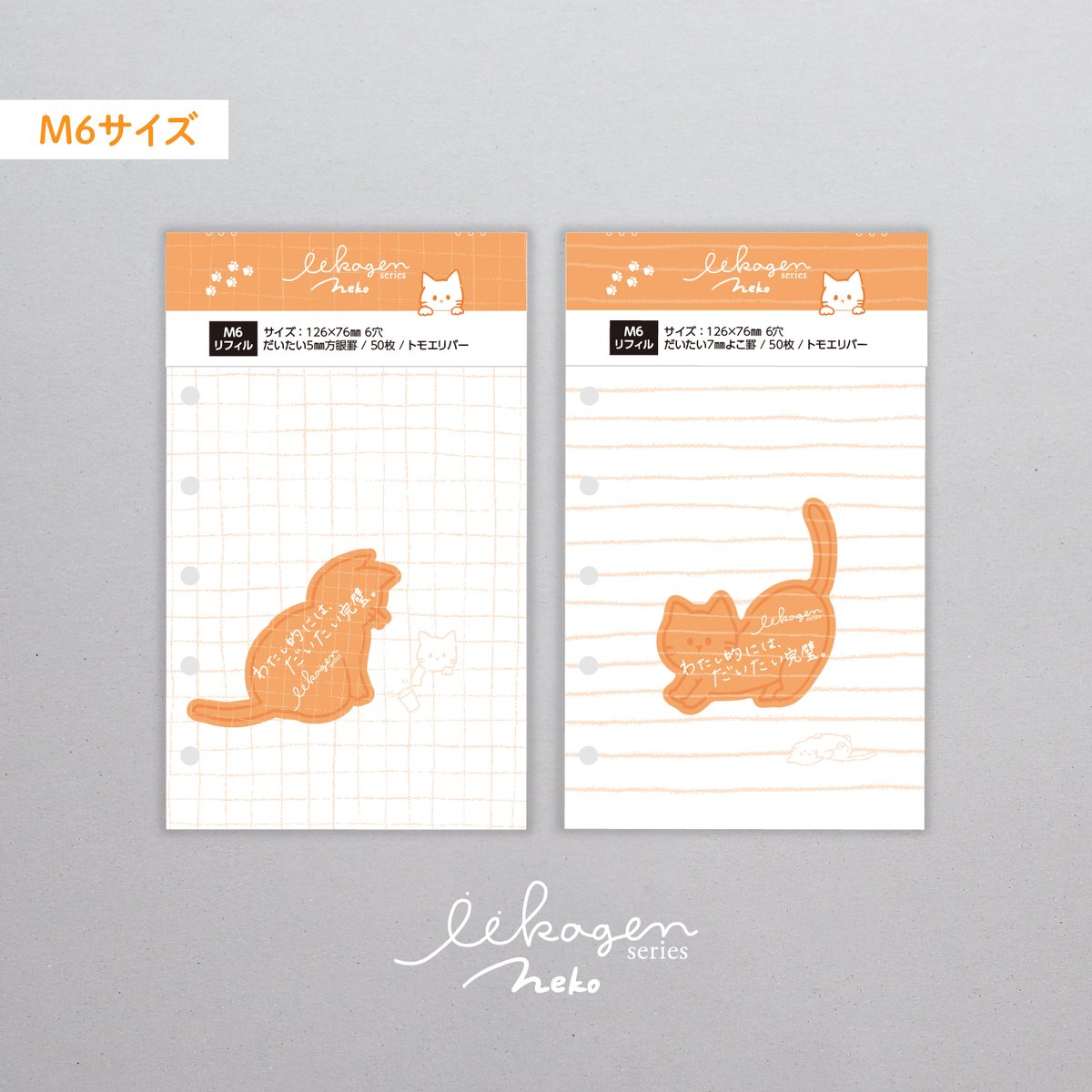 よかけんページ いいかげんリフィル ねこ（よこ罫／方眼罫・M6サイズ） | アイデアが
