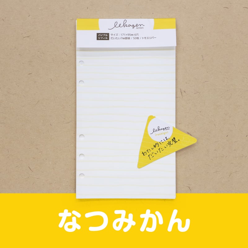 いいかげんリフィル5色セット（よこ罫線・バイブルサイズ） | アイデア