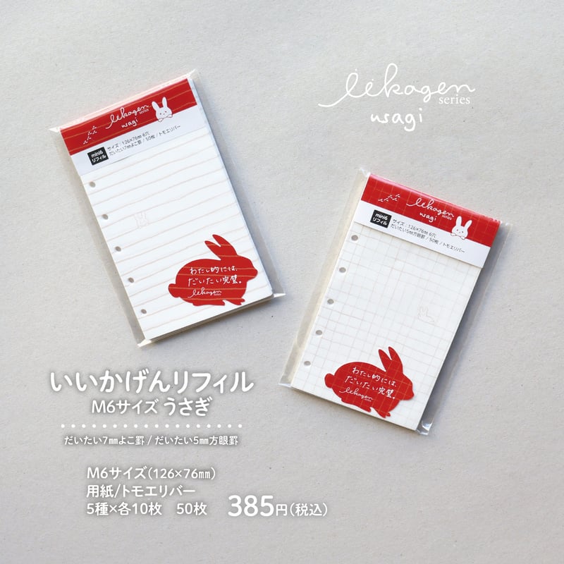 いいかげんリフィルうさぎ（よこ罫／方眼罫・M6サイズ） | アイデアが