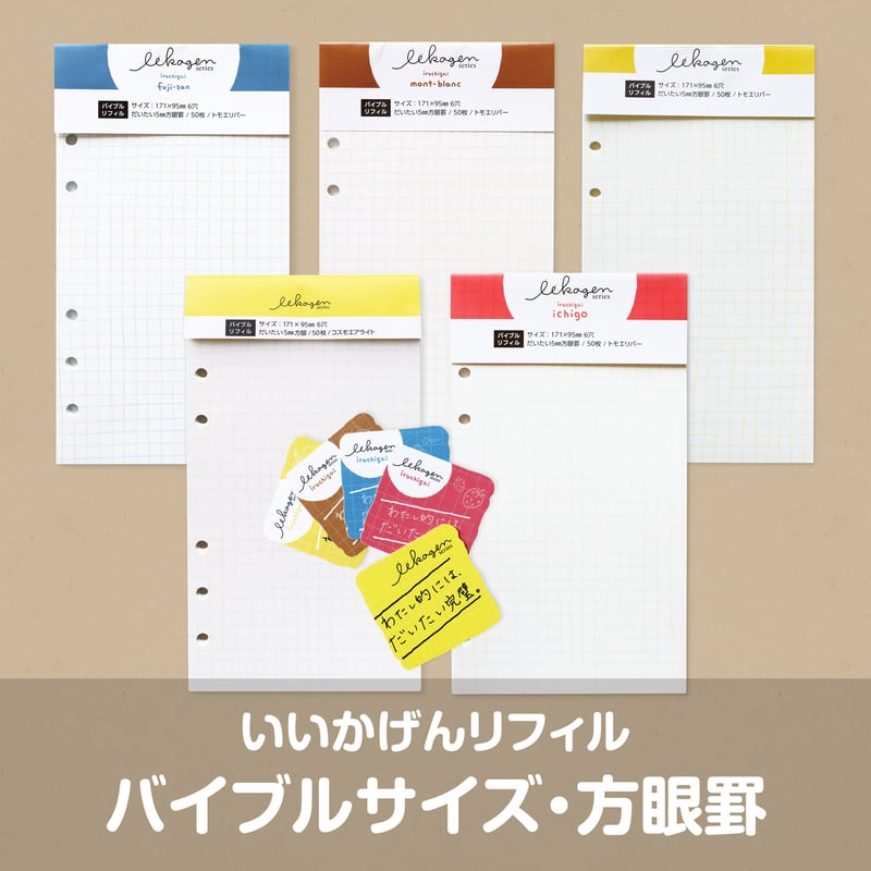 いいかげんリフィル5色セット（方眼罫・バイブルサイズ