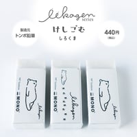 けしごむ　しろくま