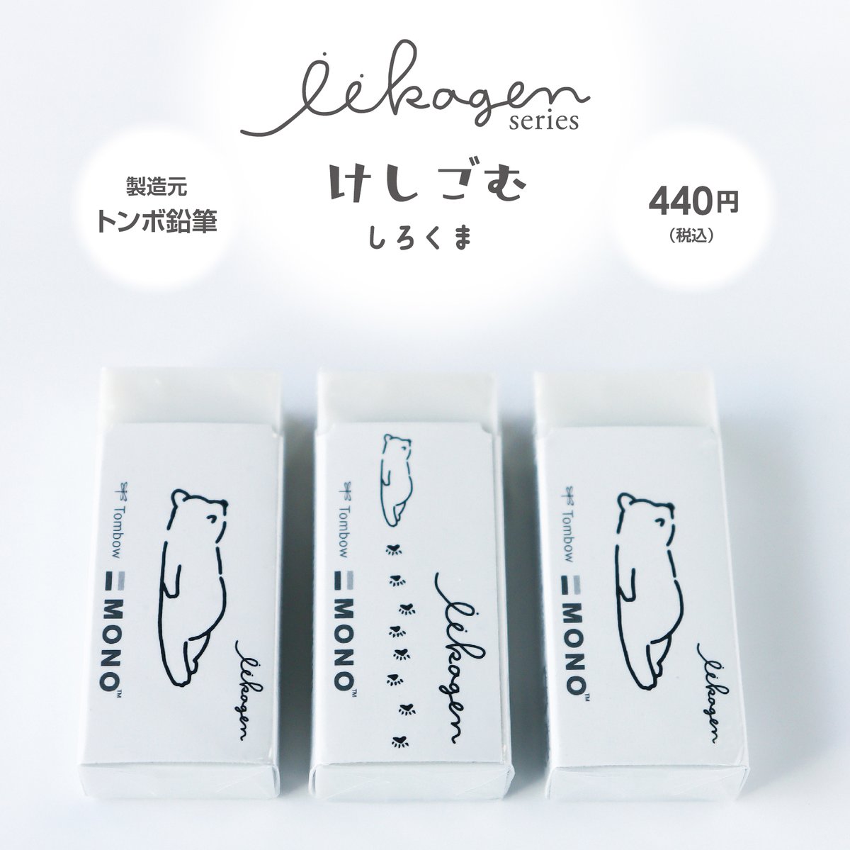 けしごむ しろくま | アイデアがカタチになる NAGAHASHI