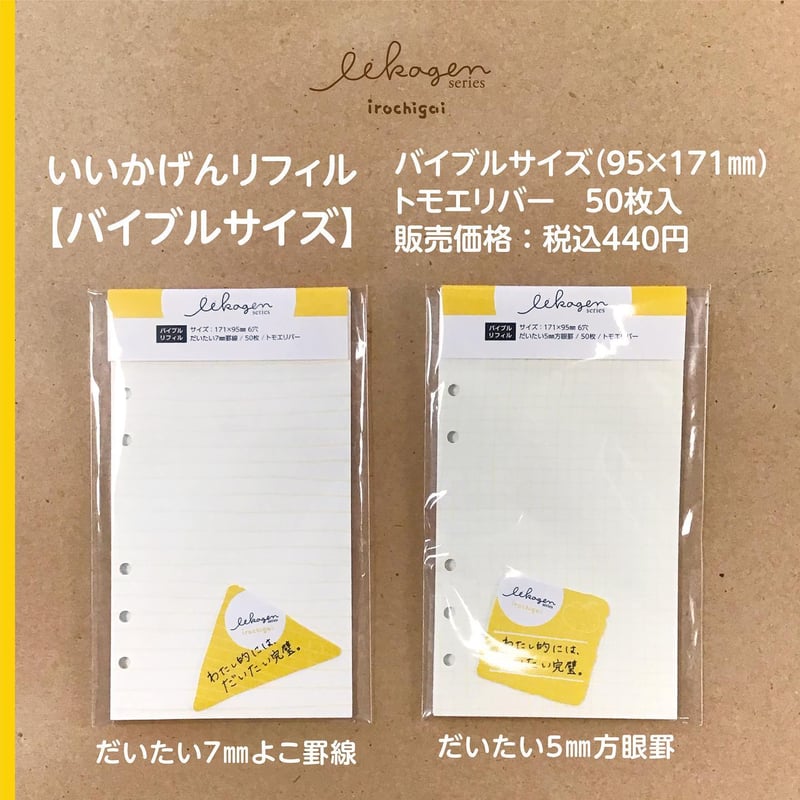 いいかげんリフィル（よこ罫線・バイブルサイズ） | アイデアがカタチ