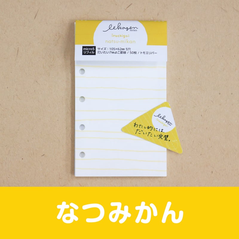 いいかげんリフィル（よこ罫線・micro5サイズ） | アイデアがカタチに