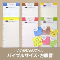 いいかげんリフィル（方眼罫・バイブルサイズ）