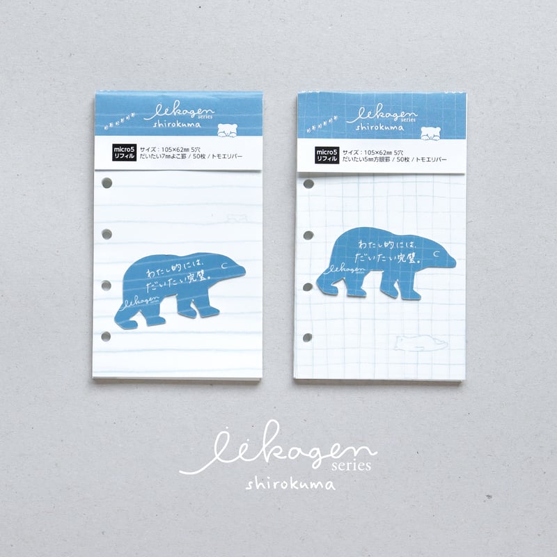 いいかげんリフィルしろくま（よこ罫／方眼罫・micro5サイズ