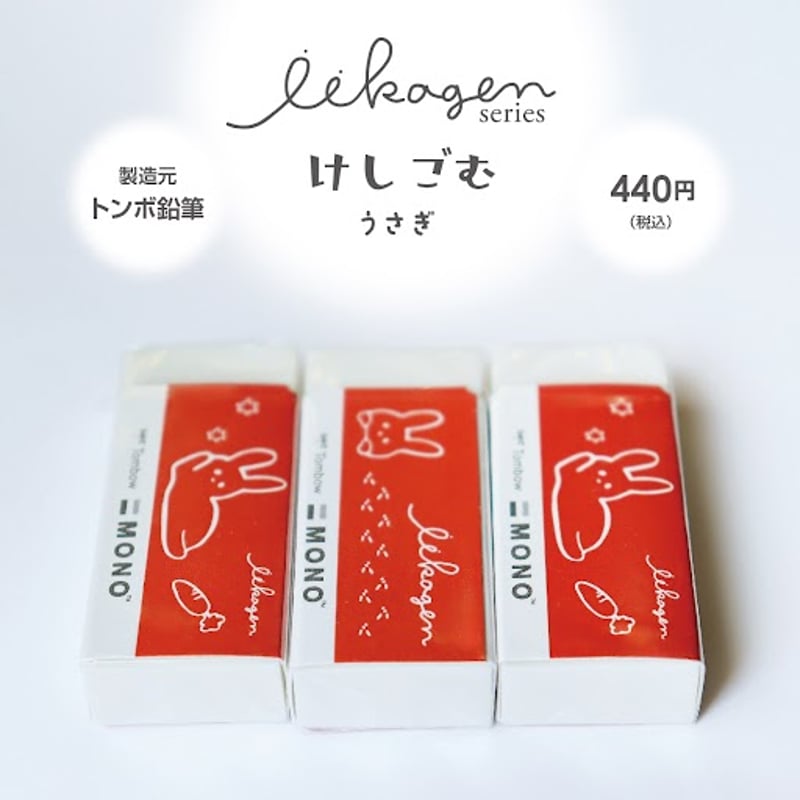けしごむ うさぎ | アイデアがカタチになる NAGAHASHI