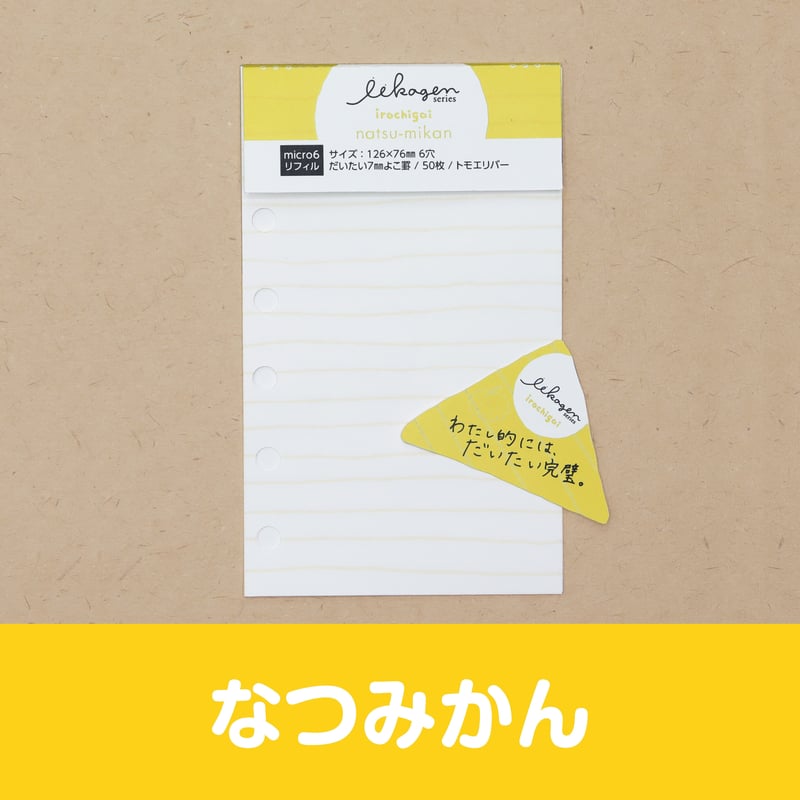 いいかげんリフィル（よこ罫線・M6サイズ） | アイデアがカタチになる