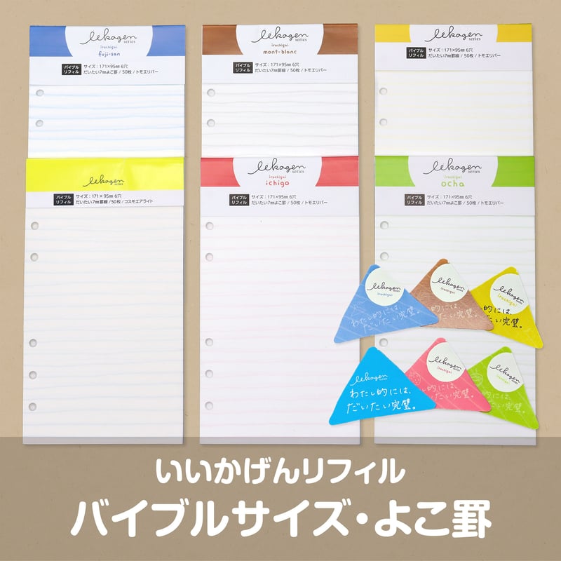 いいかげんリフィル（よこ罫線・バイブルサイズ） | アイデアがカタチ