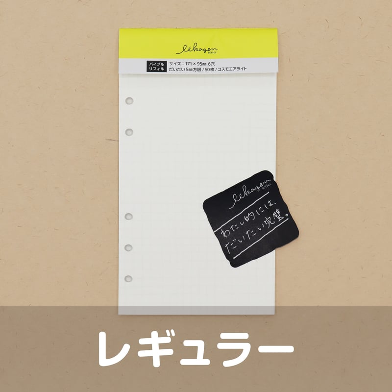 いいかげんリフィル5色セット（方眼罫・バイブルサイズ） | アイデアが