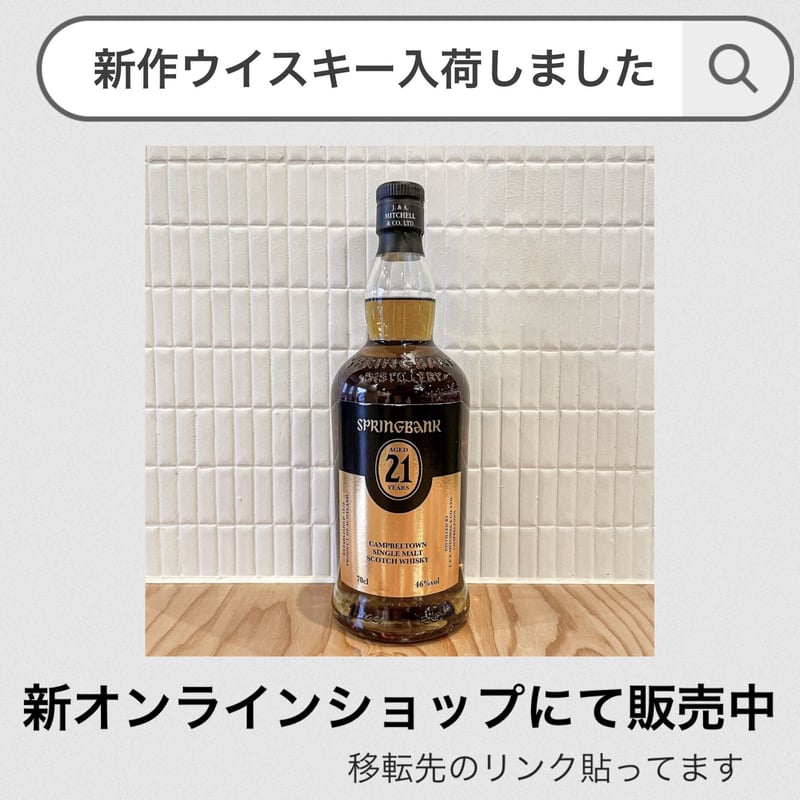 量り売り 】スプリングバンク21年 46％ | Bartender select GION