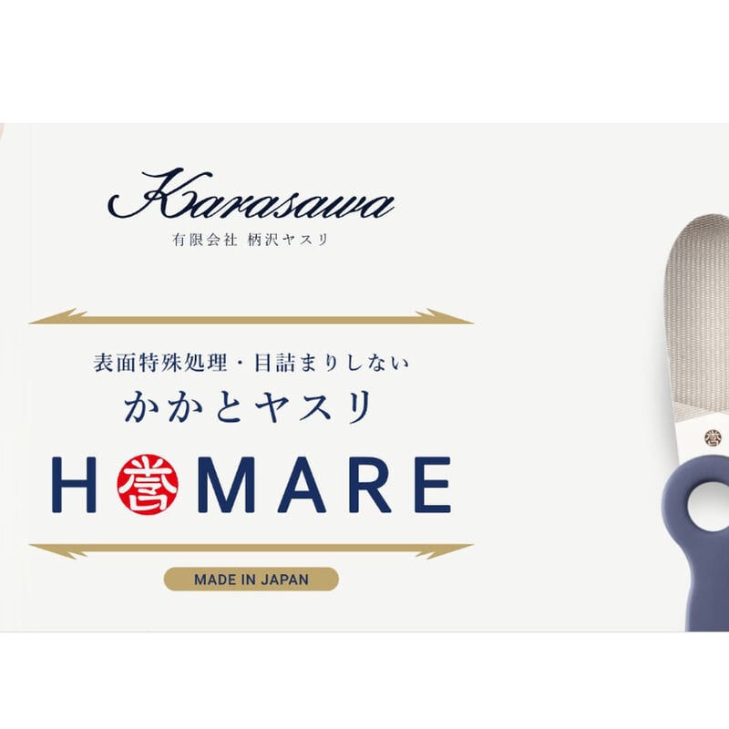 踵ヤスリ 誉 －HOMARE－ | 柄沢ヤスリ