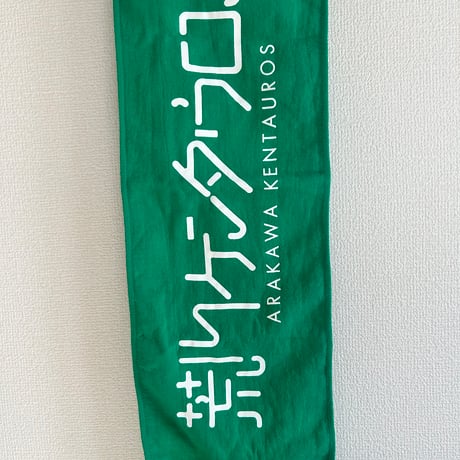 荒川ケンタウロス　ロゴタオル