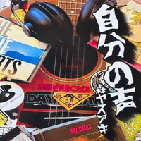森ヤスアキ 『自分の声』(CD-R)