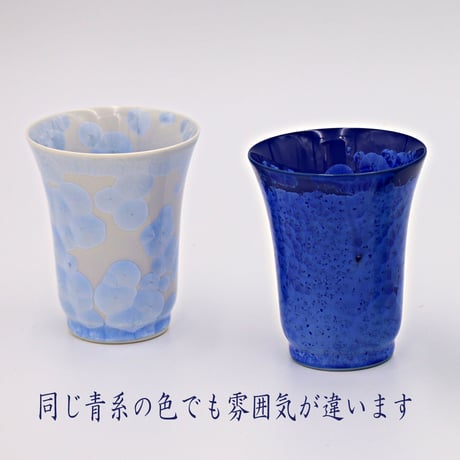 結晶釉 フリーカップ　青　№425