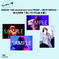 【ランダム単品】「HARUKI 10th Anniversary Live-PROOF-～青の中で息をする～」 M-CARD