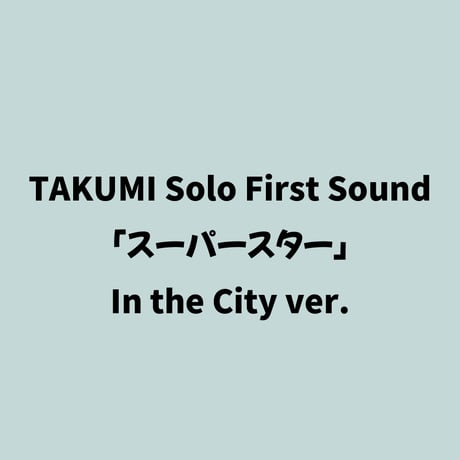 スーパースター［In the City ver.］