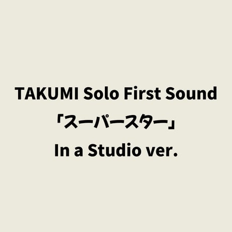 スーパースター［In a Studio ver.］