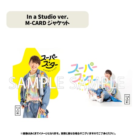 【コンプリートセット】スーパースター［In a Studio ver.］