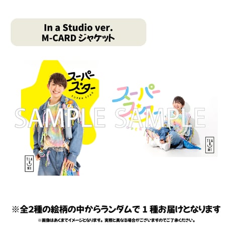 スーパースター［In a Studio ver.］