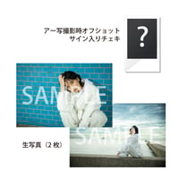 アー写撮影時オフショットサイン入りチェキ+生写真（2枚）セット