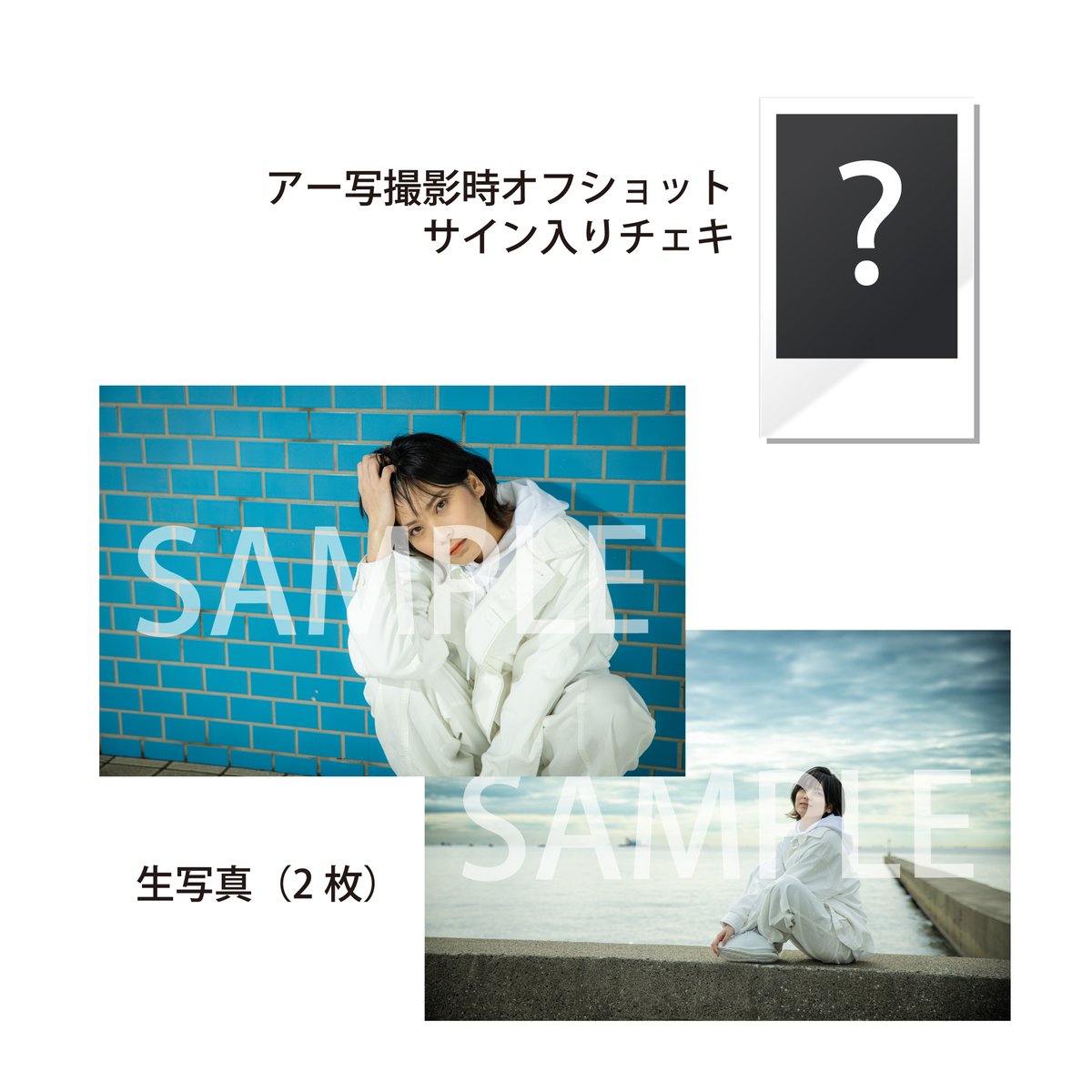 アー写撮影時オフショットサイン入りチェキ+生写真(2枚)セット アー写撮影時オフショットサイン入りチェキ+生写真(2枚)セット