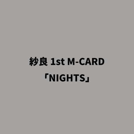 紗良 1st M-CARD「NIGHTS」