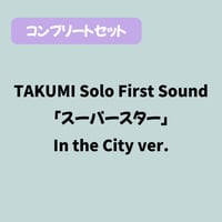 【コンプリートセット】スーパースター［In the City ver.］