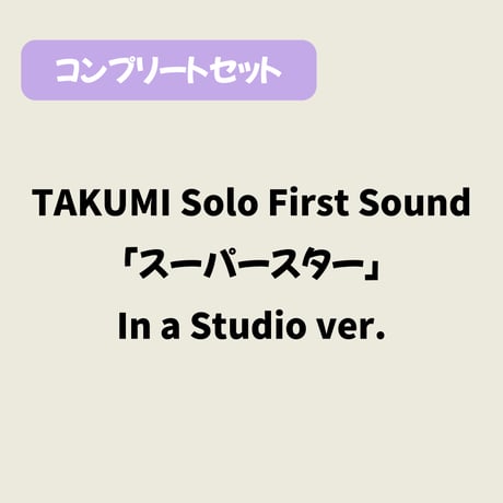 【コンプリートセット】スーパースター［In a Studio ver.］