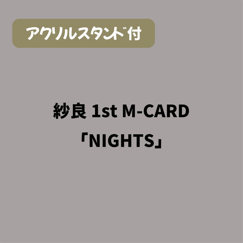 完全限定！アクスタ付】紗良 1st M-CARD「NIGHTS」 | Spillover O
