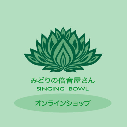 みどりの倍音屋さん オンラインショップ 〜MidoriBaion's Shop〜